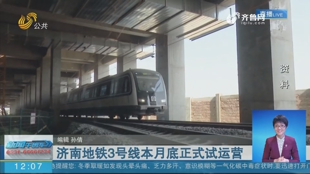 济南地铁3号线本月底正式试运营