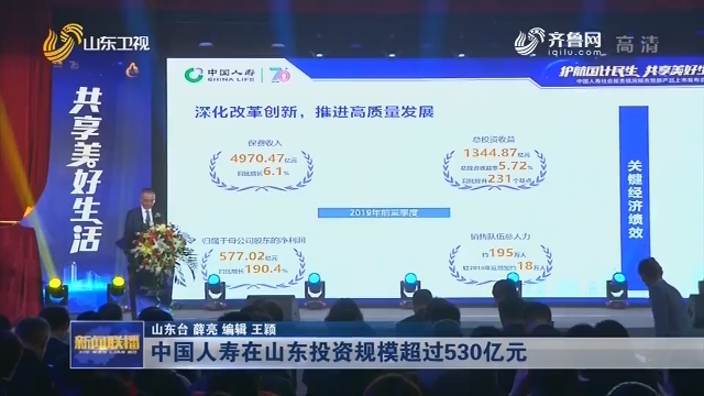 中国人寿在山东投资规模超过530亿元