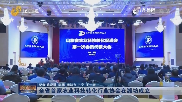 全省首家农业科技转化行业协会在潍坊成立
