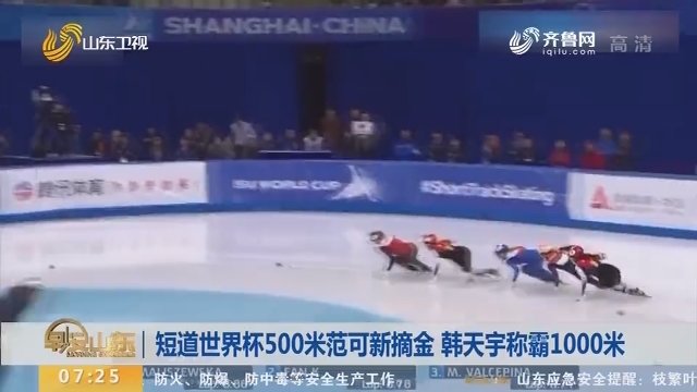 短道世界杯500米范可新摘金 韩天宇称霸1000米