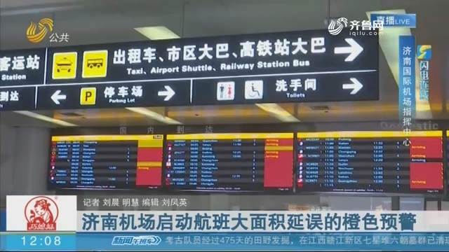 【闪电连线】济南机场启动航班大面积延误的橙色预警