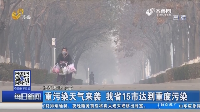 重污染天气来袭 山东省15市达到重度污染