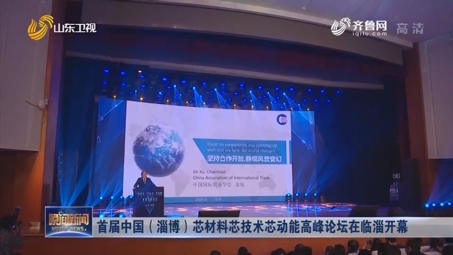 首届中国（淄博）芯材料芯技术芯动能高峰论坛在临淄开幕