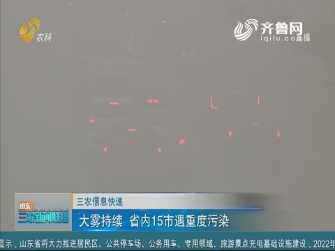 【三农信息快递】大雾持续 省内15市遇重度污染
