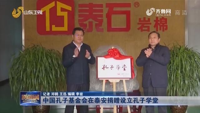 中国孔子基金会在泰安捐赠设立孔子学堂