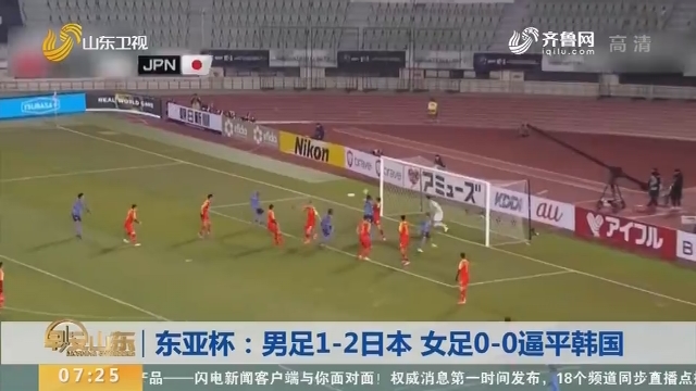 东亚杯：男足1-2日本 女足0-0逼平韩国
