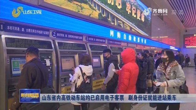 山东省内高铁动车站均已启用电子客票 刷身份证就能进站乘车