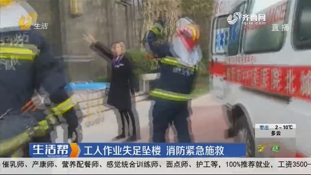 临沂：工人作业失足坠楼 消防紧急施救