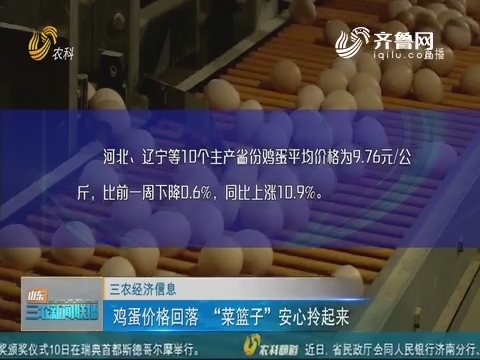 【三农经济信息】鸡蛋价格回落 “菜篮子”安心拎起来