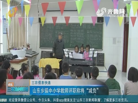 【三农信息快递】山东乡镇中小学教师评职称将“减负”