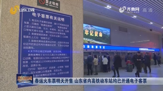 春运火车票明天开售 山东省内高铁动车站均已开通电子客票