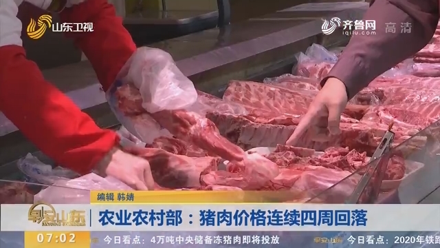 农业农村部：猪肉价格连续四周回落