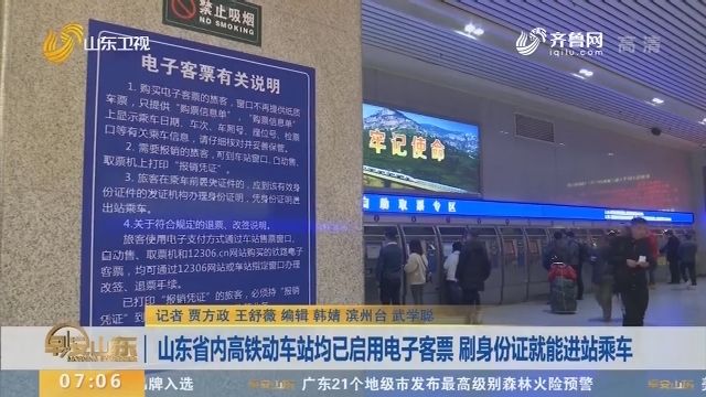 山东省内高铁动车站均已启用电子客票 刷身份证就能进站乘车