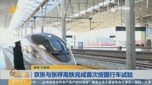 京张与张呼高铁完成首次按图行车试验
