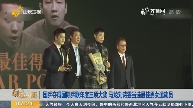 国乒夺得国际乒联年度三项大奖 马龙刘诗雯当选最佳男女运动员
