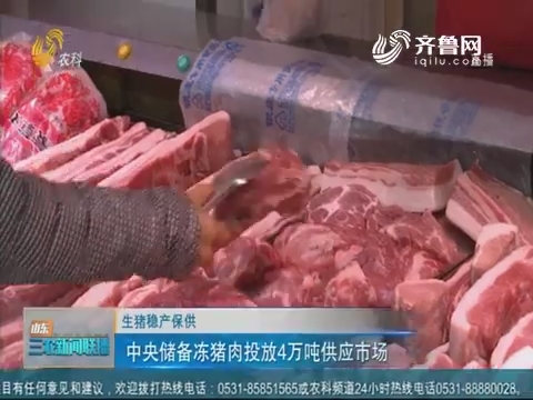 【生猪稳产保供】中央储备冻猪肉投放4万吨供应市场