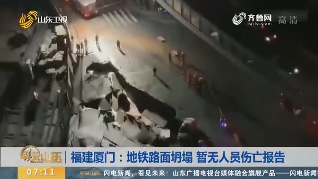福建厦门：地铁路面坍塌 暂无人员伤亡报告