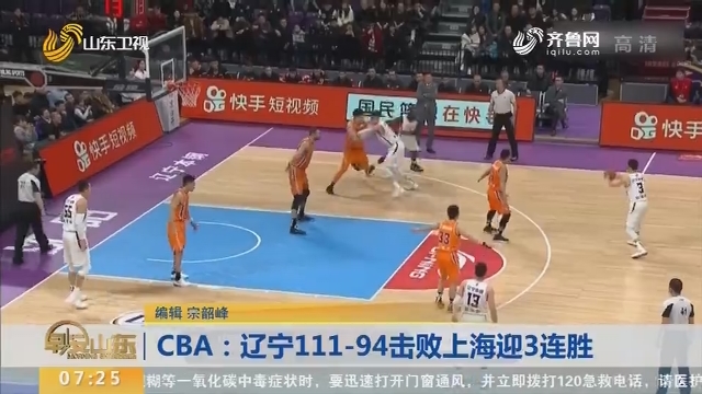 CBA：辽宁111-94击败上海迎3连胜