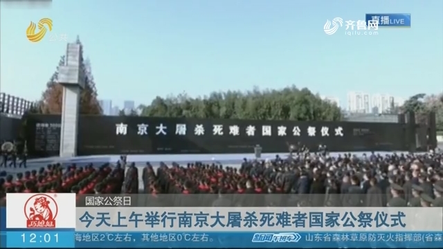 【国家公祭日】12月13日上午举行南京大屠杀死难者国家公祭仪式