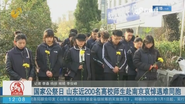 国家公祭日 山东近200名高校师生赴南京哀悼遇难同胞