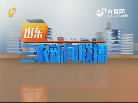 2019年12月13日山东三农新闻联播完整版
