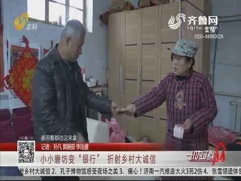 济南：小小磨坊变“银行” 折射乡村大诚信