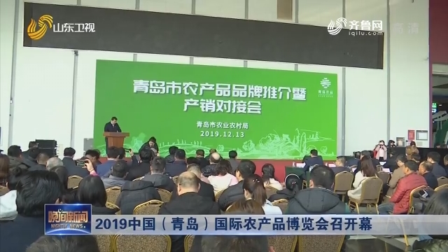 2019中国（青岛）国际农产品博览会召开