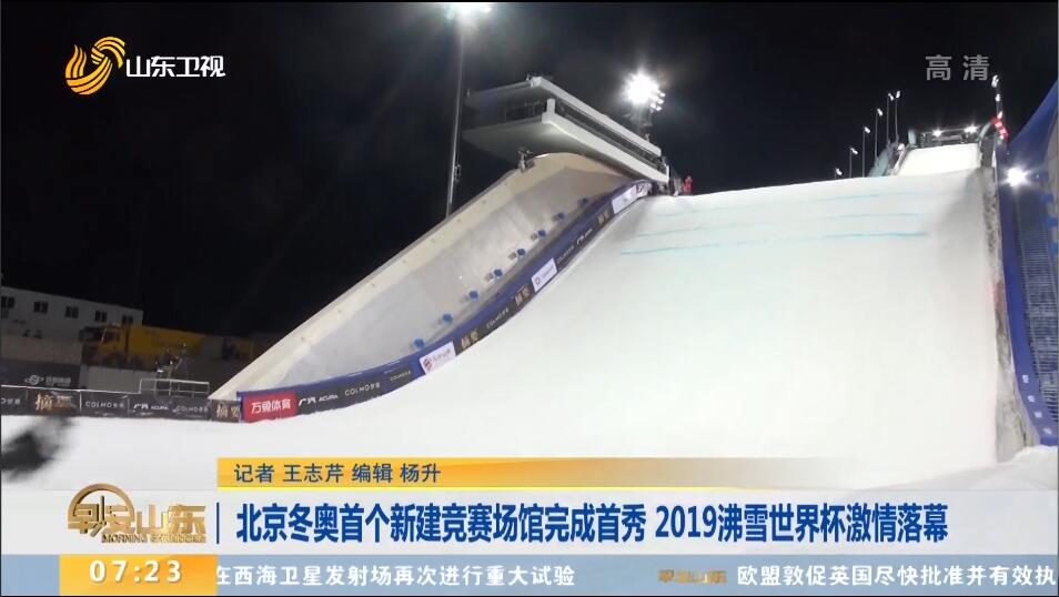 北京冬奥首个新建竞赛场馆完成首秀 2019沸雪世界杯激情落幕