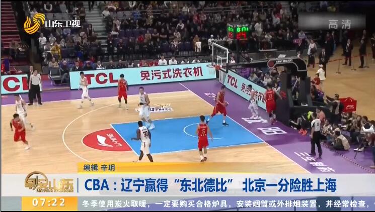 CBA：辽宁赢得“东北德比” 北京一分险胜上海