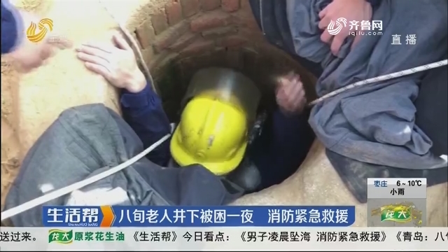 青岛：八旬老人井下被困一夜 消防紧急救援