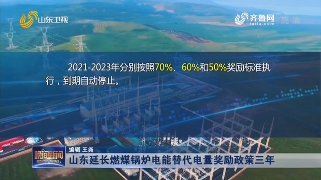 山东延长燃煤锅炉电能替代电量奖励政策三年
