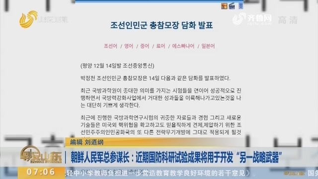 朝鲜人民军总参谋长：近期国防科研试验成果将用于开发“另一战略武器”