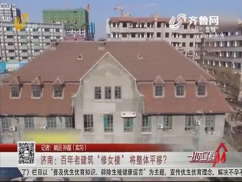 济南：百年老建筑“修女楼”将整体平移？