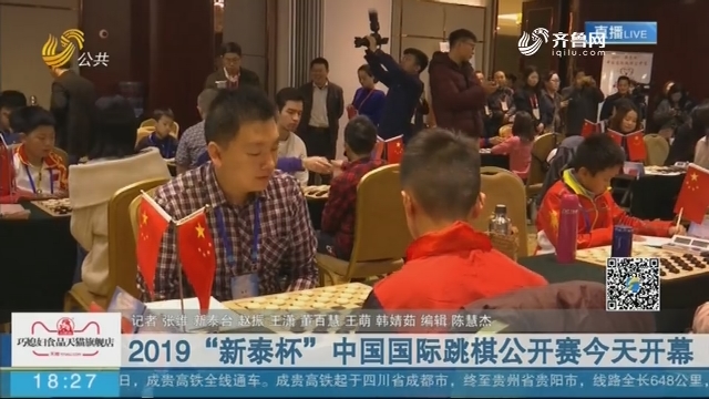 2019“新泰杯”中国国际跳棋公开赛今天开幕