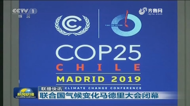 【联播快讯】联合国气候变化马德里大会闭幕