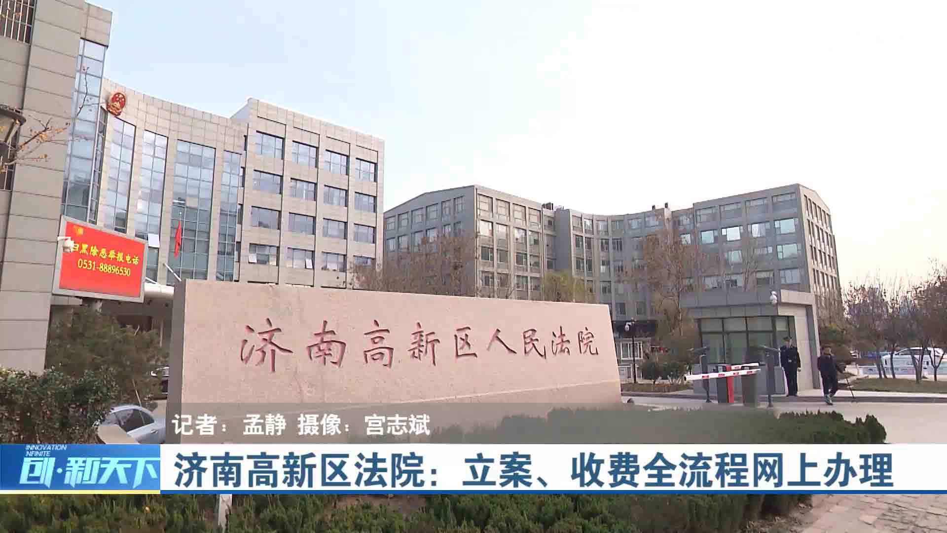 济南高新区法院：立案 收费全流程网上办理