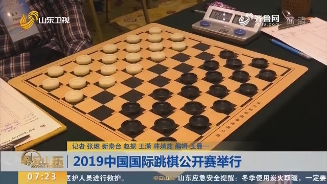 2019中国国际跳棋公开赛举行