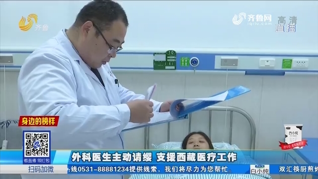 【身边的榜样】淄博：外科医生主动请缨 支援西藏医疗工作