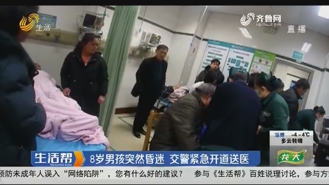 淄博：8岁男孩突然昏迷 交警紧急开道送医