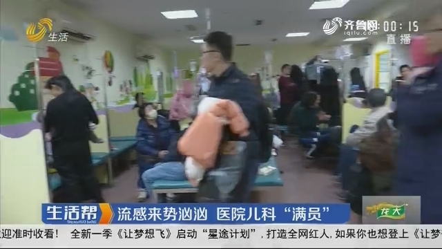 济南：流感来势汹汹 医院儿科“满员”