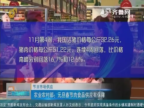 【节日市场供应】农业农村部：元旦春节肉食品供应有保障