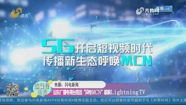 【这就是山东】山东广播电视台推出“闪电MCN”机构LightningTV