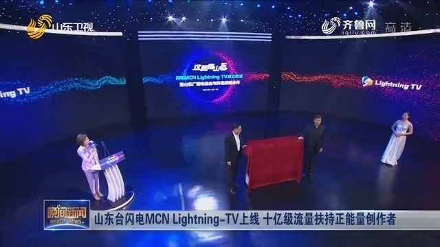 山东台闪电MCN Lightning-TV上线 十亿级流量扶持正能量创作者
