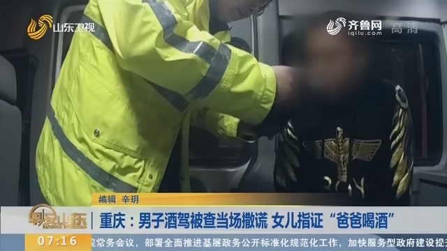 【闪电新闻排行榜】重庆：男子酒驾被查当场撒谎 女儿指证“爸爸喝酒”