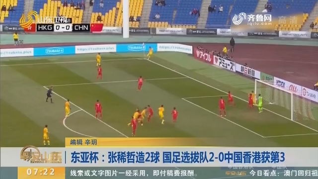 东亚杯：张稀哲造2球 国足选拔队2-0中国香港获第3