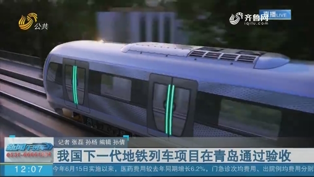 我国下一代地铁列车项目在青岛通过验收