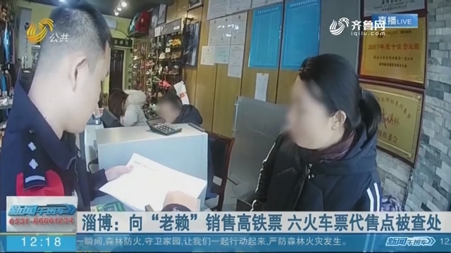 淄博：向“老赖”销售高铁票 六火车票代售点被查处