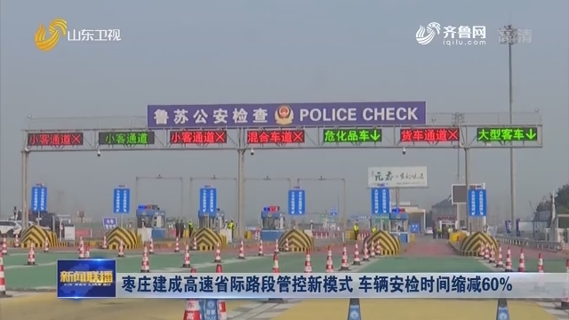 枣庄建成高速省际路段管控新模式 车辆安检时间缩减60%