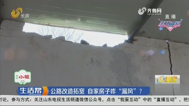 潍坊：公路改造拓宽 自家房子咋“漏风”？