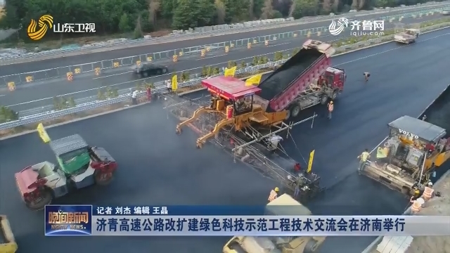 济青高速公路改扩建绿色科技示范工程技术交流会在济南举行